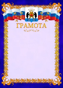 Шаблон официальной грамоты №7 c гербом Великикого Новгорода