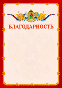Шаблон официальной благодарности №2 c гербом Рязани