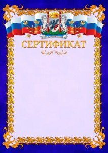 Шаблон официального сертификата №7 c гербом Якутска