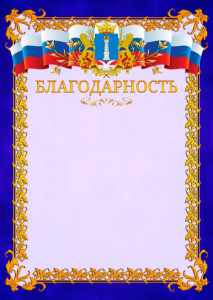 Шаблон официальной благодарности №7 c гербом Ульяновской области