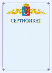 Шаблон официального сертификата №15 c гербом Воткинска