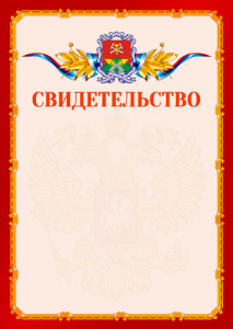 Шаблон официальнго свидетельства №2 c гербом Новомосковска