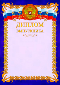 Шаблон официального диплома выпускника №7