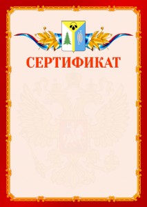 Шаблон официальнго сертификата №2 c гербом Нижневартовска