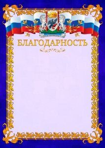Шаблон официальной благодарности №7 c гербом Якутска