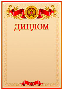 Официальный шаблон диплома с гербом Российской Федерации 