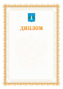 Шаблон официального диплома №17 с гербом Раменского