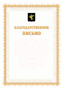 Шаблон официального благодарственного письма №17 c гербом Химок