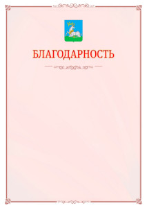 Шаблон официальной благодарности №16 c гербом Одинцово