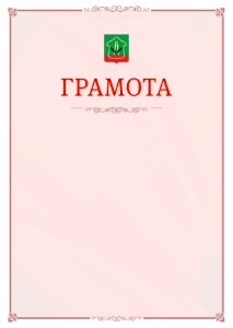 Шаблон официальной грамоты №16 c гербом Альметьевска