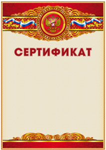 Шаблон официального сертификата "Торжество"