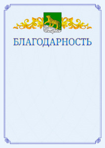 Шаблон официальной благодарности №15 c гербом Владивостока