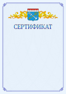Шаблон официального сертификата №15 c гербом Ленинградской области