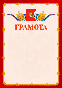 Шаблон официальной грамоты №2 c гербом Вологды