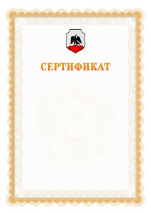 Шаблон официального сертификата №17 c гербом Орска