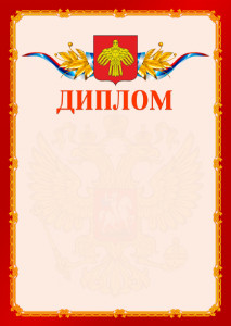 Шаблон официальнго диплома №2 c гербом Республики Коми