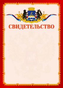 Шаблон официальнго свидетельства №2 c гербом Тюмени