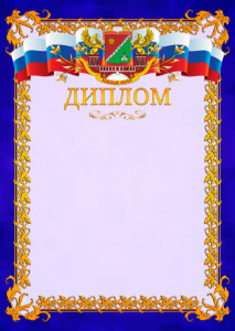 Шаблон официального диплома №7 c гербом Южного административного округа Москвы