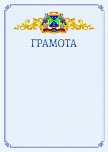 Шаблон официальной грамоты №15 c гербом Юго-западного административного округа Москвы