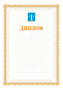 Шаблон официального диплома №17 с гербом Коломны