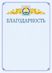 Шаблон официальной благодарности №15 c гербом Республики Бурятия