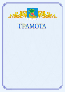 Шаблон официальной грамоты №15 c гербом Набережных Челнов