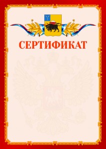 Шаблон официальнго сертификата №2 c гербом Энгельса