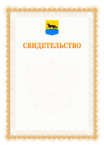 Шаблон официального свидетельства №17 с гербом Сургута