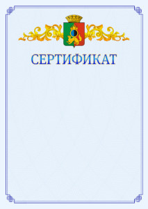 Шаблон официального сертификата №15 c гербом Первоуральска