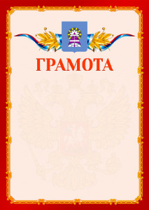 Шаблон официальной грамоты №2 c гербом Ноябрьска