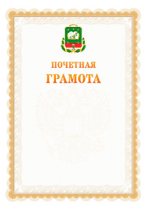 Шаблон почётной грамоты №17 c гербом Мичуринска