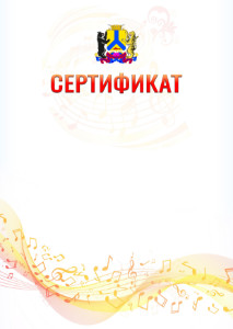 Шаблон сертификата "Музыкальная волна" с гербом Хабаровска