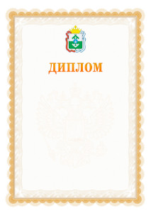 Шаблон официального диплома №17 с гербом Ненецкого автономного округа
