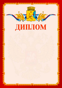 Шаблон официальнго диплома №2 c гербом Кирова