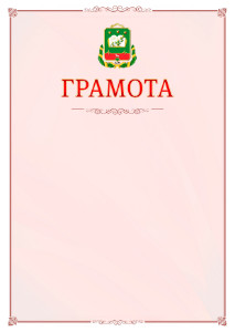 Шаблон официальной грамоты №16 c гербом Мичуринска
