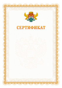 Шаблон официального сертификата №17 c гербом Махачкалы