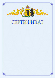 Шаблон официального сертификата №15 c гербом Ярославской области