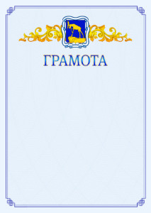 Шаблон официальной грамоты №15 c гербом Миасса