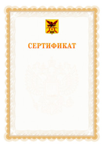 Шаблон официального сертификата №17 c гербом Забайкальского края
