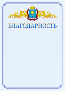 Шаблон официальной благодарности №15 c гербом Кисловодска