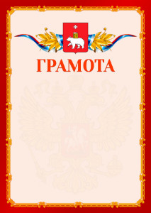 Шаблон официальной грамоты №2 c гербом Перми