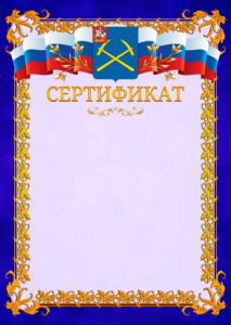 Шаблон официального сертификата №7 c гербом Подольска