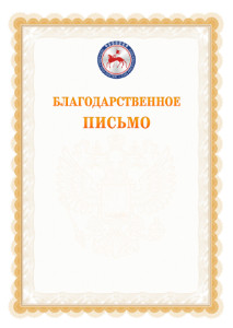Шаблон официального благодарственного письма №17 c гербом Республики Саха