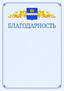 Шаблон официальной благодарности №15 c гербом Калуги