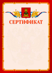 Шаблон официальнго сертификата №2 c гербом Тверской области