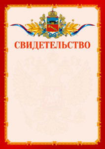 Шаблон официальнго свидетельства №2 c гербом Владикавказа