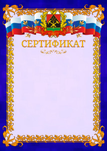 Шаблон официального сертификата №7 c гербом Кемеровской области
