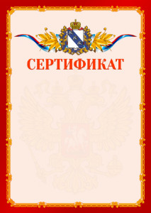 Шаблон официальнго сертификата №2 c гербом Курской области