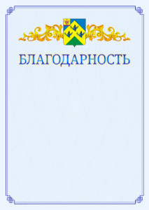 Шаблон официальной благодарности №15 c гербом Новочебоксарска
