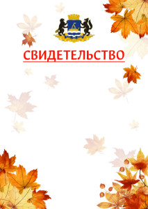 Шаблон школьного свидетельства "Золотая осень" с гербом Тюмени
